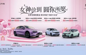 江铃集团新能源“女神节”福利大放送，易至汽车限时优惠赶紧来拿